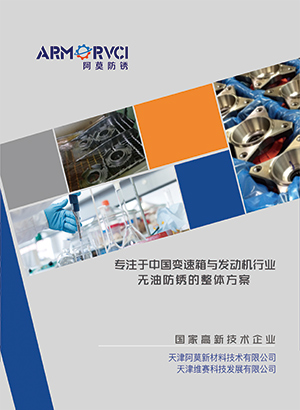 高效除銹劑 長(zhǎng)效防銹劑 高效清洗劑 防銹包裝 產(chǎn)品畫(huà)冊(cè)